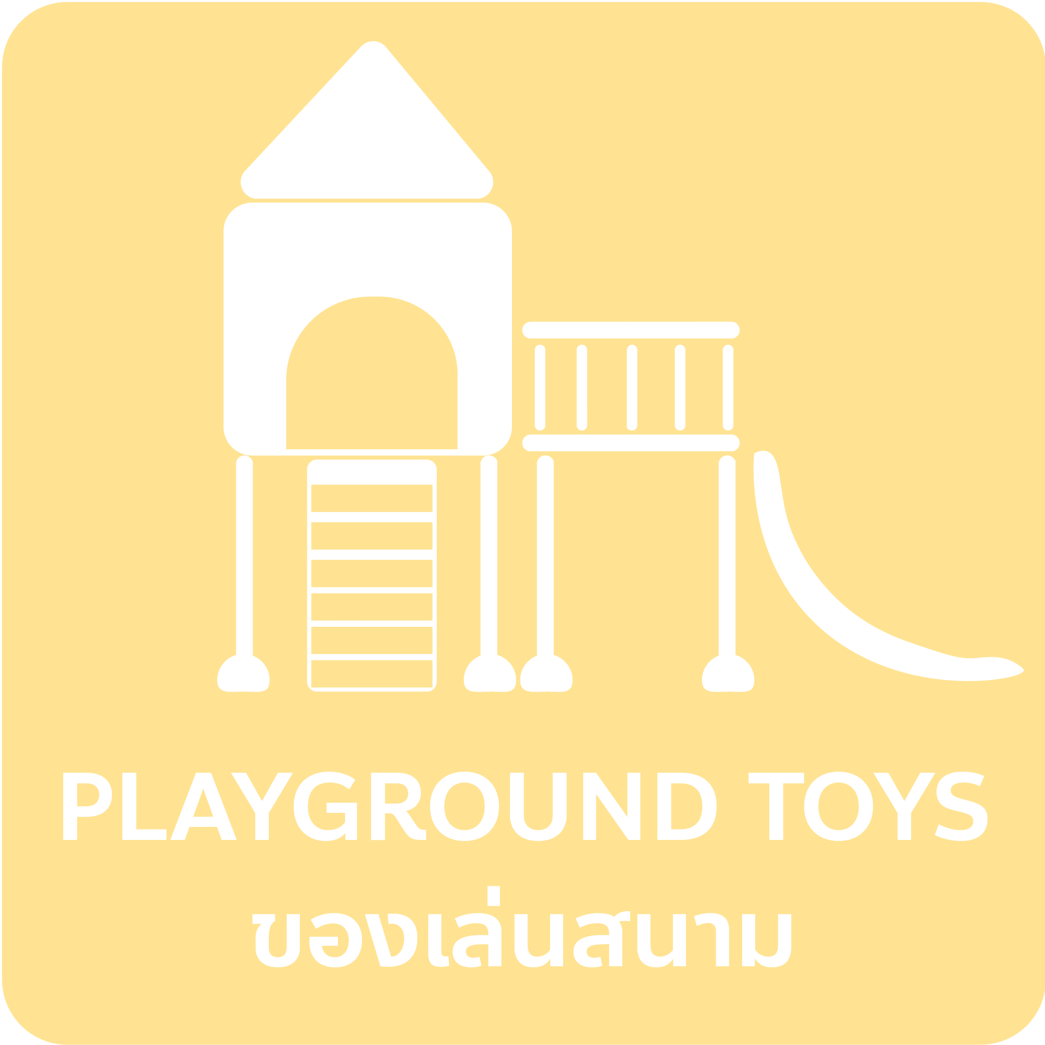 Gravity Playground เครื่องเล่นสนาม พื้นสนามเด็กเล่น แทรมโพลีน สไลเดอร์