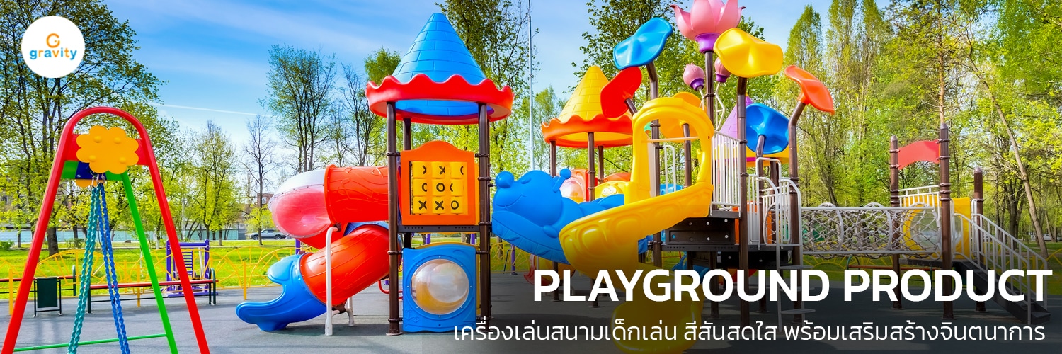 Gravity Playground เครื่องเล่นสนาม พื้นสนามเด็กเล่น แทรมโพลีน สไลเดอร์