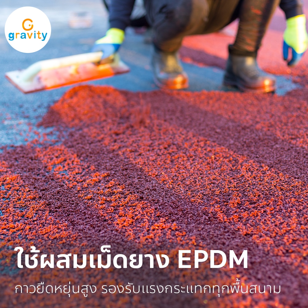 กาว PU Binder สำหรับเม็ดยาง EPDM โดยเฉพาะ - Gravity Playground