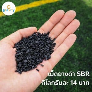 เม็ดยางดำ SBR รองพื้นทำความหนา